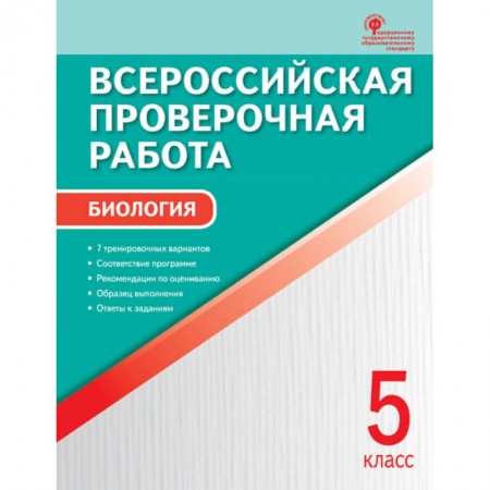 Биология, книга Биология. 5 класс. Всероссийская проверочная работа (ВПР). ФГОС купить по скидке
