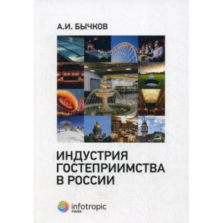 Книги, книга Индустрия гостеприимства в России купить по скидке