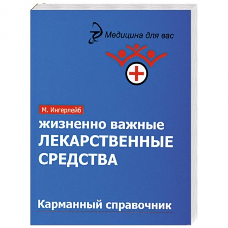 Книги, книга Жизненно важные лекарственные средства купить по скидке