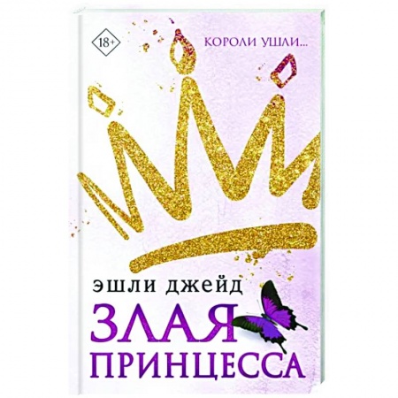 Зарубежный любовный роман, книга Злая принцесса купить по скидке