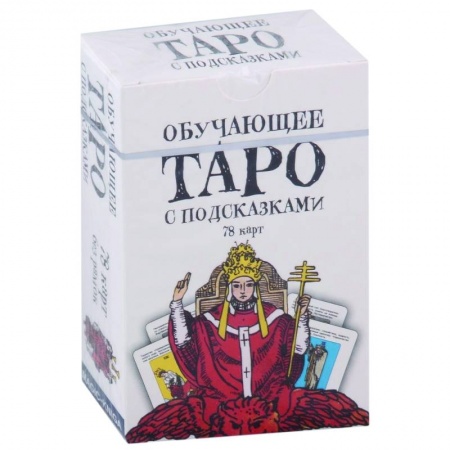 Гадание по картам Таро, книга Обучающее Таро с подсказками (78 карт) купить по скидке