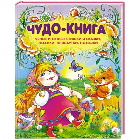 Книги, книга Чудо-книга. Ясные и теплые стишки и сказки, песенки, прибаутки, потешки купить по скидке