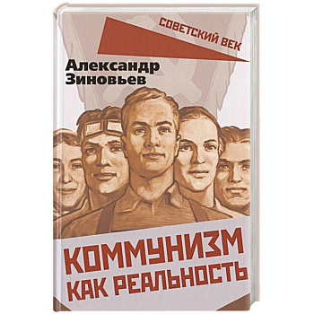 Коммунизм как реальность