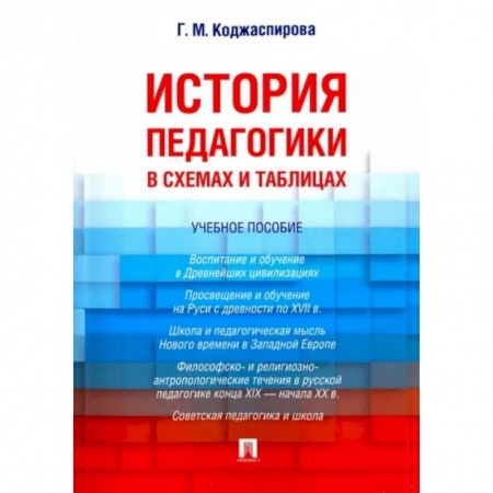 История образования и педагогической мысли, книга История педагогики в схемах и таблицах. Учебное пособие купить по скидке