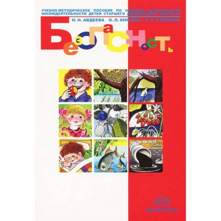 Книги, книга Безопасность: Учебное пособие по основам безопасности жизнедеятельности детей купить по скидке