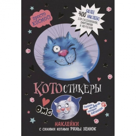 Книжки с наклейками, книга КОТОстикеры.Наклейки с синими котами Рины Зенюк (черная) купить по скидке