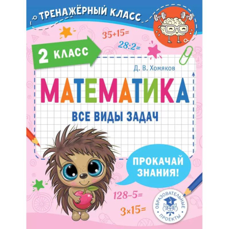 Математика. Алгебра. Геометрия, книга Математика. Все виды задач. 2 класс купить по скидке