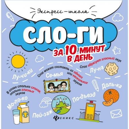 Развитие речи. Чтение, книга Слоги за 10 минут в день купить по скидке