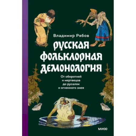 Эпос. Фольклор. Мифы, книга Русская фольклорная демонология. От оборотней и мертвецов до русалок и огненного змея купить по скидке