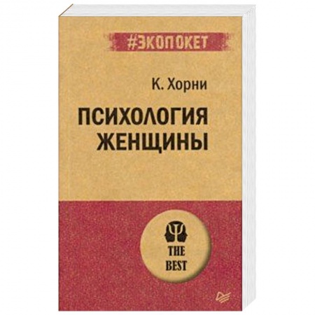 Психология. Общие работы, книга Психология женщины купить по скидке