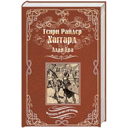 Зарубежная приключенческая литература, книга Алая Ева. Сердце мира купить по скидке