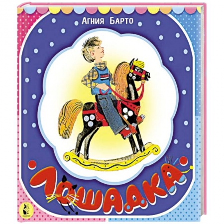 Стихи и загадки для малышей, книга Лошадка купить по скидке