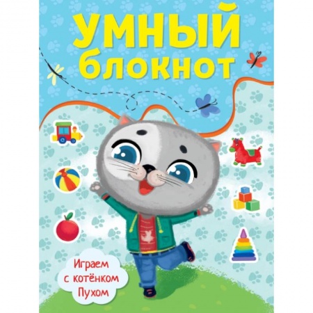 Кроссворды, головоломки, комиксы, книга Умный блокнот. Играем с котенком Пухом купить по скидке