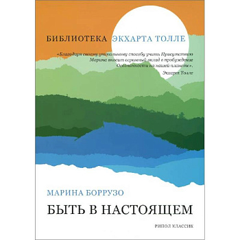 Быть в настоящем