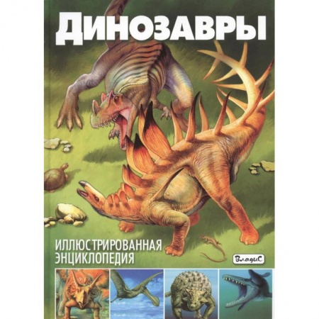 Доисторическая жизнь. Динозавры, книга Динозавры. Иллюстрированная энциклопедия купить по скидке