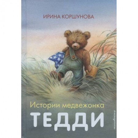 Зарубежная литература для детей, книга Истории медвежонка Тедди купить по скидке