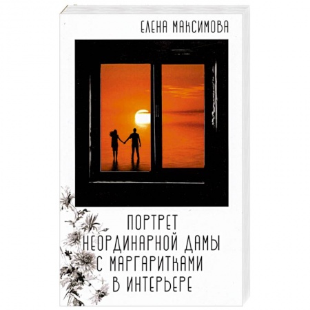Отечественный любовный роман, книга Портрет неординар. дамы с маргаритками в интерьере купить по скидке