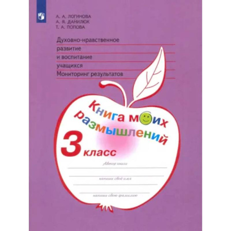 Религиоведение, книга Духовно-нравственное развитие и воспитание. 3 класс. Мониторинг результатов. ФГОС купить по скидке