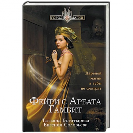 Книги, книга Фэйри с Арбата. Гамбит купить по скидке