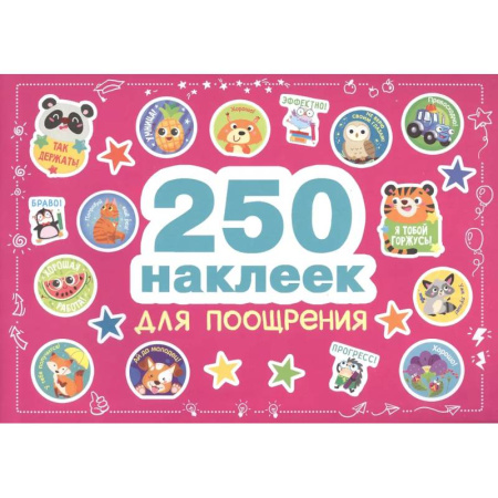 Книжки с наклейками, книга 250 наклеек для поощрения купить по скидке