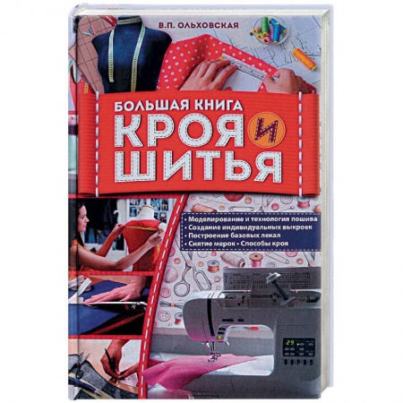 Шитьё, книга Большая книга кроя и шитья купить по скидке