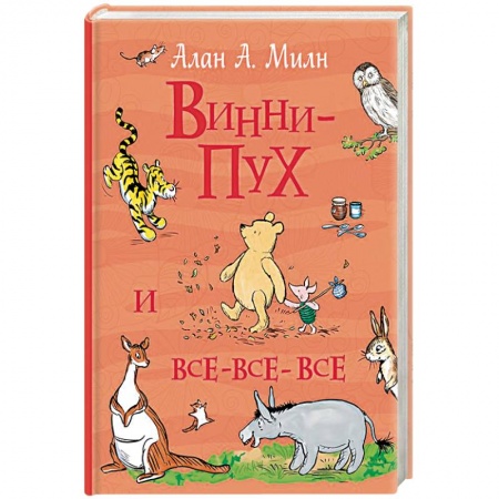 Сказки отечественных писателей, книга Винни-Пух и все-все-все купить по скидке