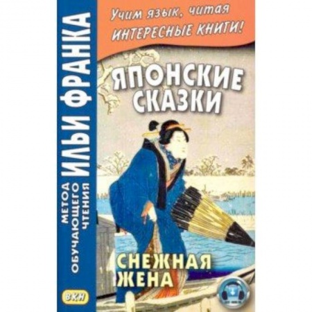 Литература на иностранном языке для детей, книга Японские сказки. Снежная жена купить по скидке