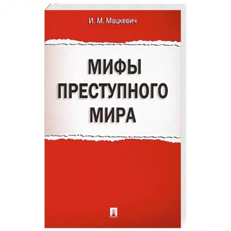 Криминал, книга Мифы преступного мира купить по скидке
