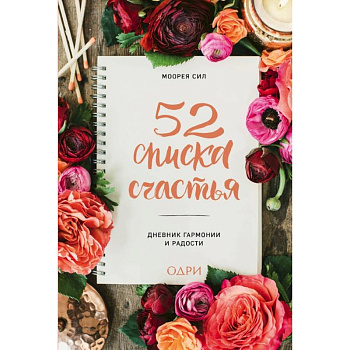 52 списка счастья, Дневник гармонии и радости 52 списка счастья, Дневник гармонии и радости