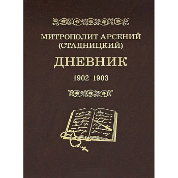 Митрополит Арсений (Стадницкий). Дневник. Том 2. 1902-1903