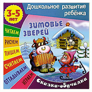 Сказки-обучалки. Зимовье зверей