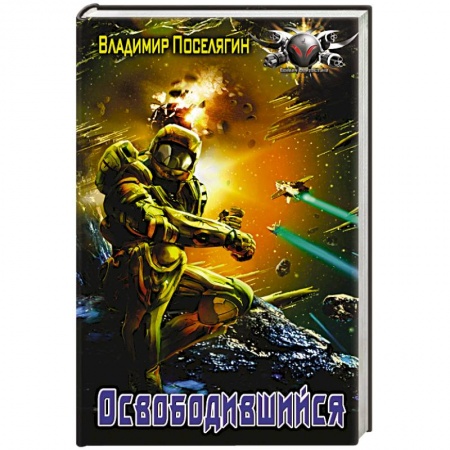 Книги, книга Освободившийся купить по скидке