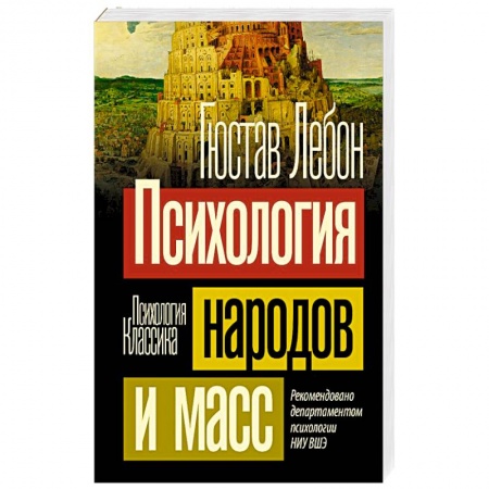 Психология масс и соционика, книга Психология народов и масс купить по скидке