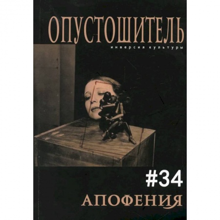 Современная художественная проза, книга Опустошитель #34. Апофения купить по скидке