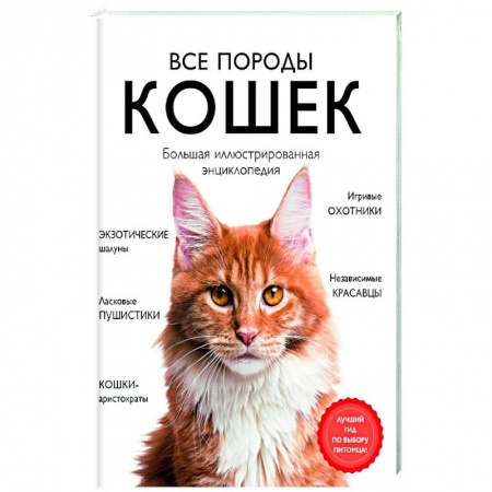 Кошки, книга Все породы кошек. Большая иллюстрированная энциклопедия купить по скидке