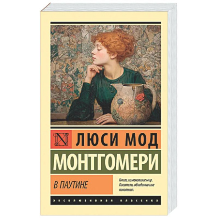 Зарубежная классика, книга В паутине купить по скидке
