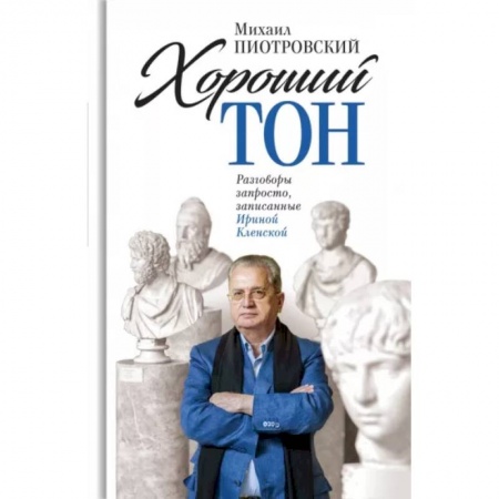 Эссе, письма, очерки, книга Хороший тон: Разговоры запросто, записанные Ириной Кленской купить по скидке