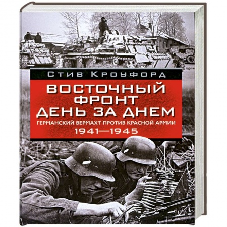 Книги, книга Восточный фронт день за днем. купить по скидке