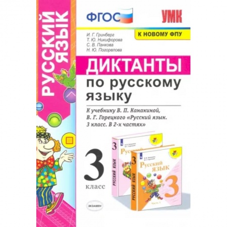 Русский язык. Учебные пособия, книга Русский язык. 3 класс. Диктанты к учебнику В. П. Канакиной, В. Г. Горецкого. ФГОС купить по скидке