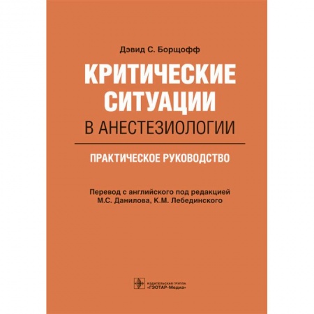 Книги, книга Критические ситуации в анестезиологии.Практическое руководство купить по скидке
