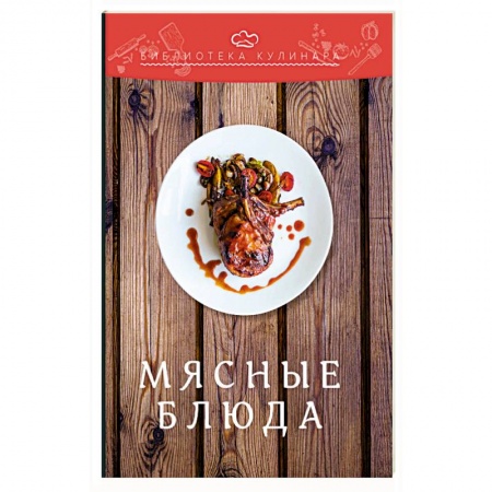Общие вопросы по кулинарии, книга Мясные блюда купить по скидке
