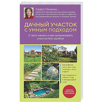 Дачный участок с умным подходом. С чего начать и как организовать участок без ошибок