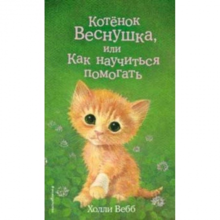 Повести и рассказы о животных, книга Котёнок Веснушка, или Как научиться помогать купить по скидке
