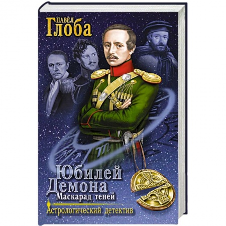 Книги, книга Юбилей Демона. Маскарад теней купить по скидке