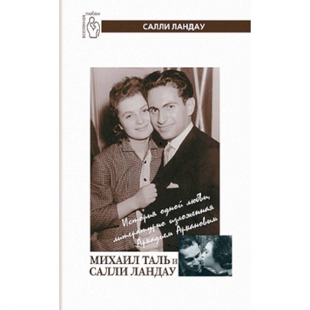 Книги, книга Михаил Таль и Салли Ландау купить по скидке