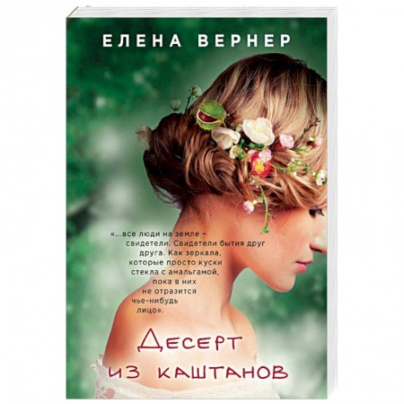 Отечественный любовный роман, книга Десерт из каштанов купить по скидке