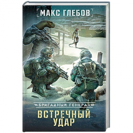 Боевая фантастика, книга Встречный удар купить по скидке