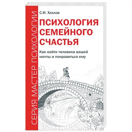 Книги, книга Психология семейного счастья. Как найти человека вашей мечты и понравиться ему купить по скидке