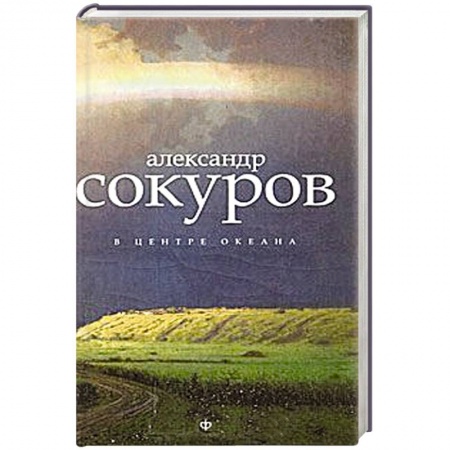 Книги, книга В центре океана купить по скидке