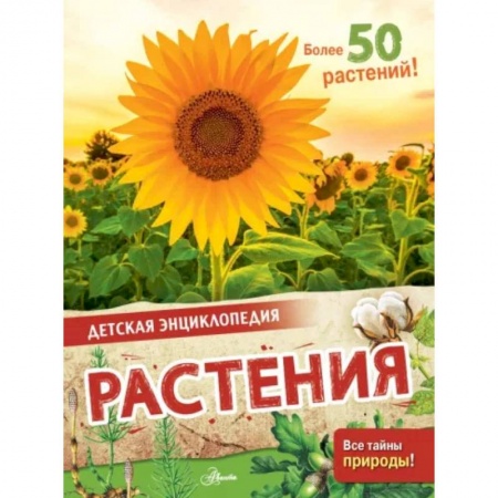 Животный и растительный мир, книга Растения купить по скидке